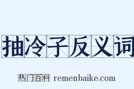 抽冷子反义词是什么意思的图片